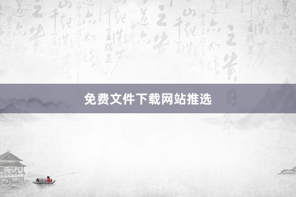 免费文件下载网站推选