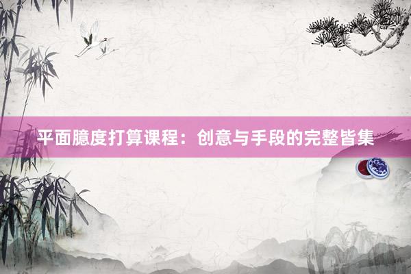 平面臆度打算课程：创意与手段的完整皆集