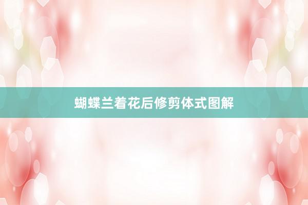 蝴蝶兰着花后修剪体式图解