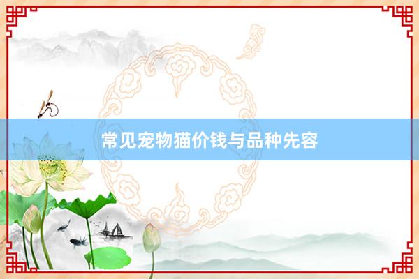 常见宠物猫价钱与品种先容