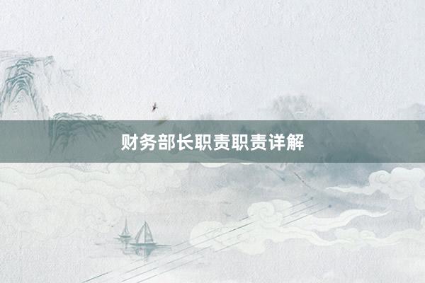 财务部长职责职责详解