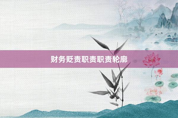 财务贬责职责职责轮廓