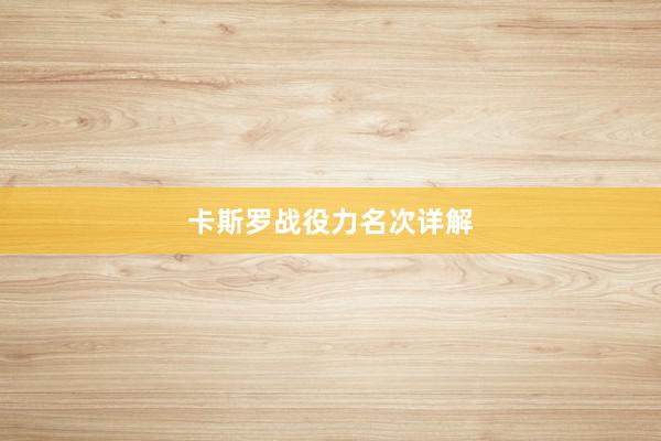 卡斯罗战役力名次详解