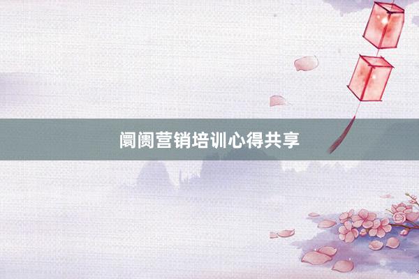 阛阓营销培训心得共享